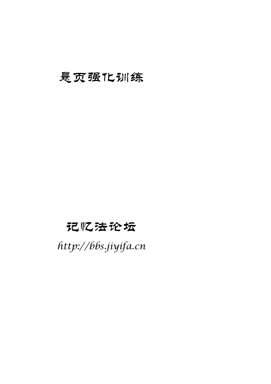 悬页强化训练_第1页