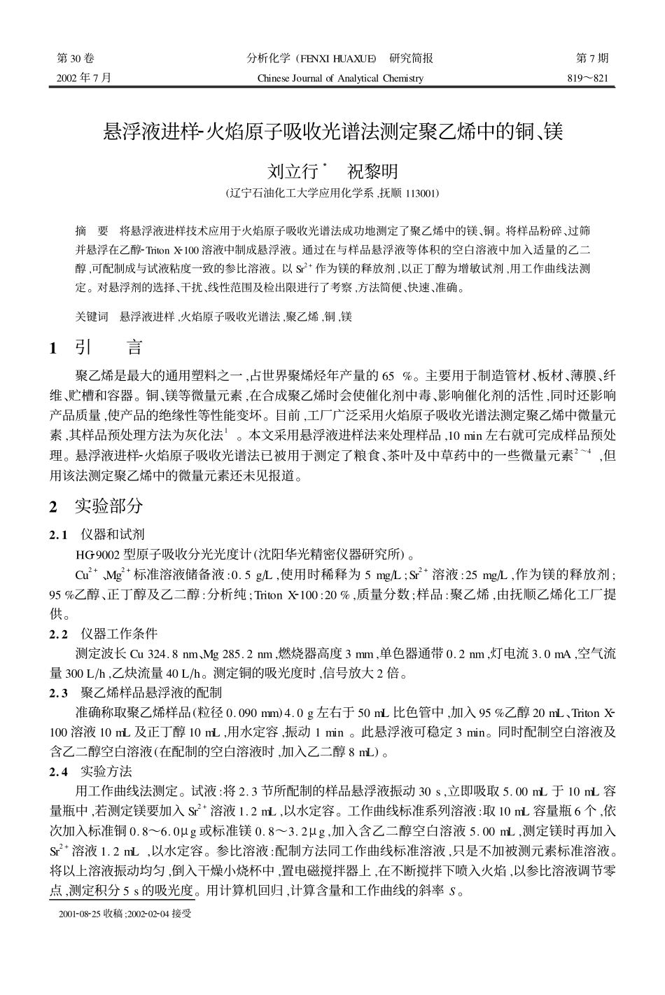 悬浮液进样2火焰原子吸收光谱法测定聚乙烯中的铜,镁_第1页