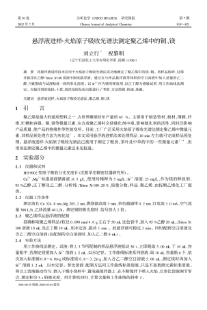悬浮液进样2火焰原子吸收光谱法测定聚乙烯中的铜,镁