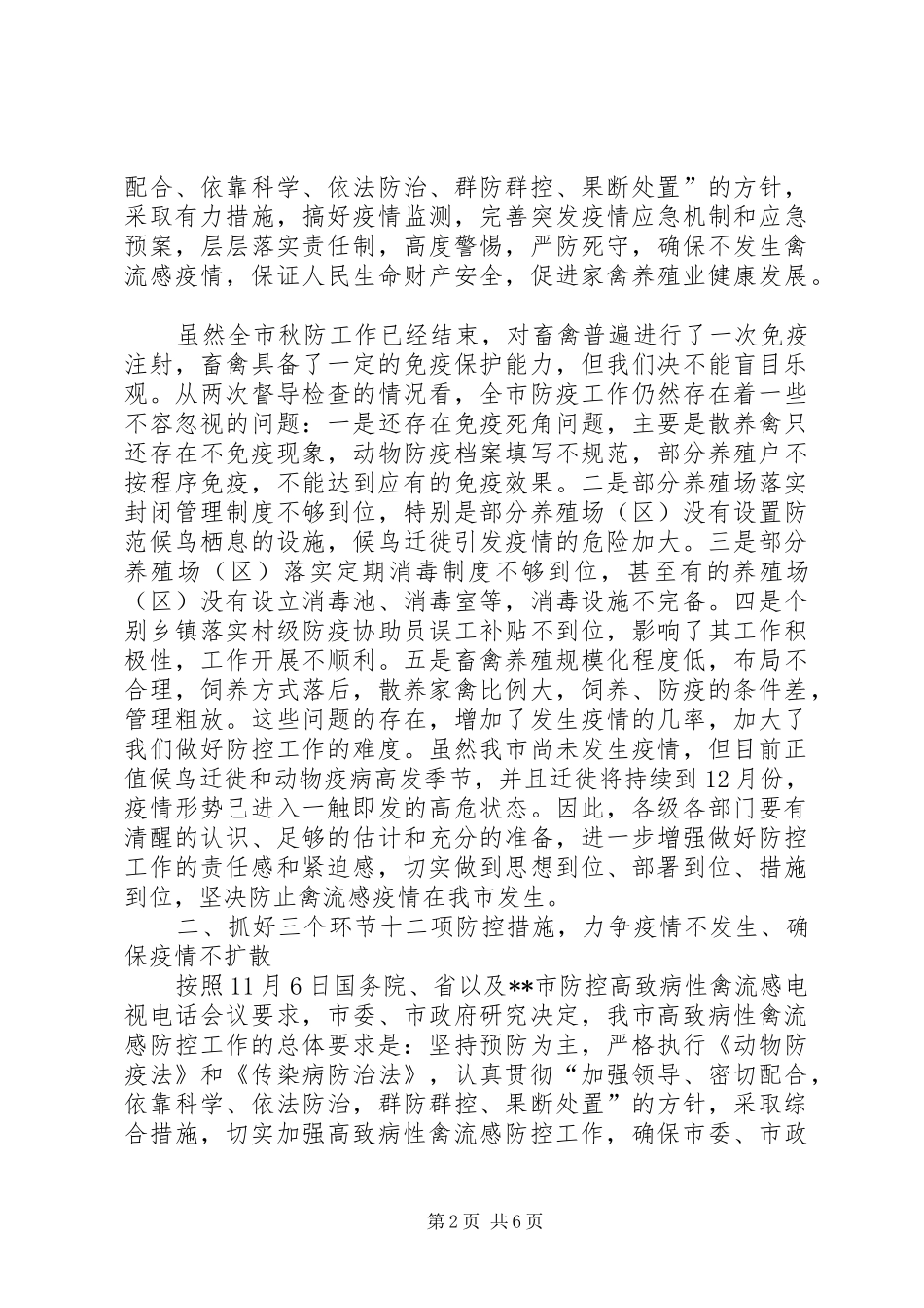 防控高致病禽流感领导讲话发言_第2页