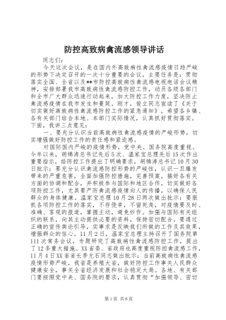 防控高致病禽流感领导讲话发言