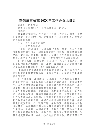 钢铁董事长在20XX年工作会议上讲话发言(4)