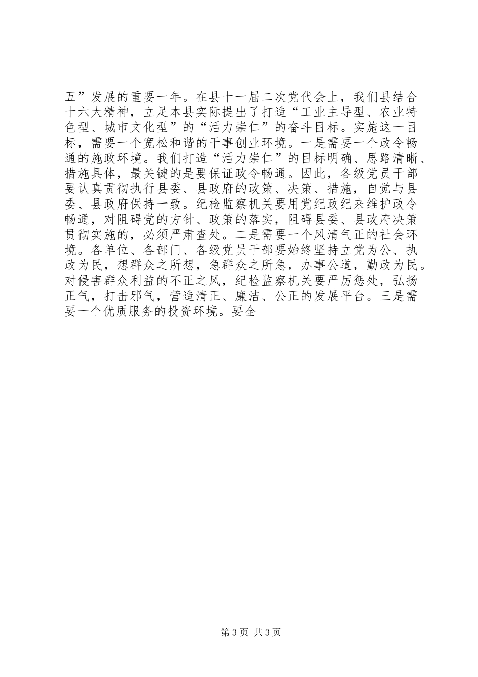 县委书记在全县党风廉政建设和反腐败工作会议的讲话发言2(4)_第3页