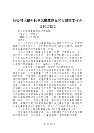 县委书记在全县党风廉政建设和反腐败工作会议的讲话发言2(4)