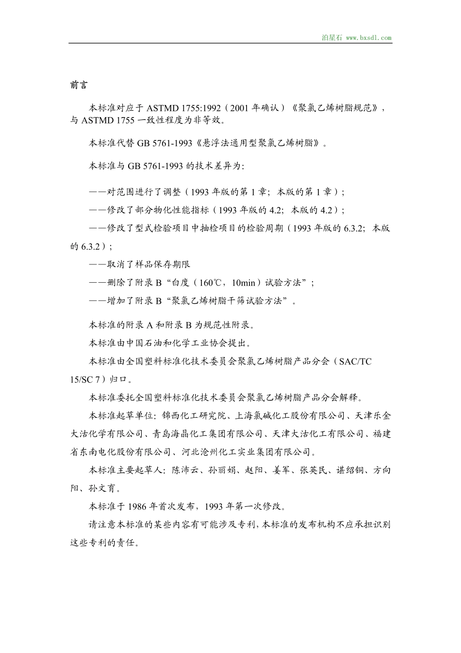悬浮法通用型聚氯乙烯树脂_第2页