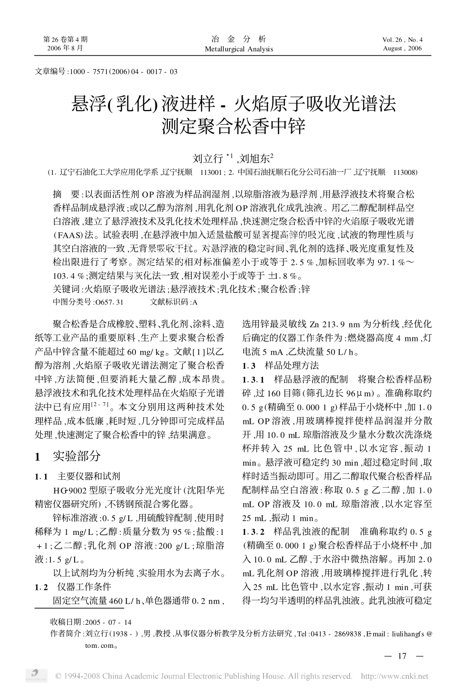 悬浮(乳化)液进样-火焰原子吸收光谱法测定聚合松香中锌_第1页