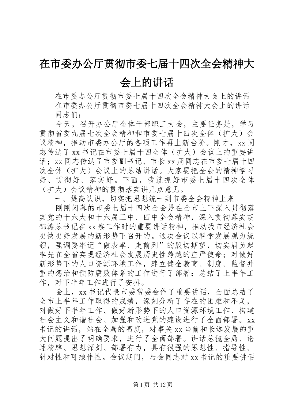 在市委办公厅贯彻市委七届十四次全会精神大会上的讲话发言_第1页