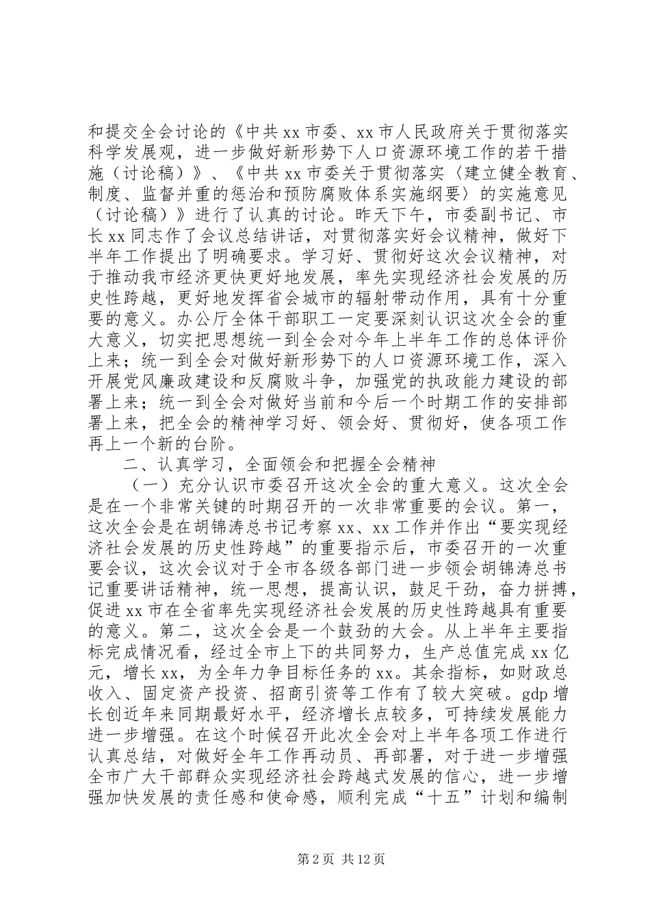 在市委办公厅贯彻市委七届十四次全会精神大会上的讲话发言_第2页