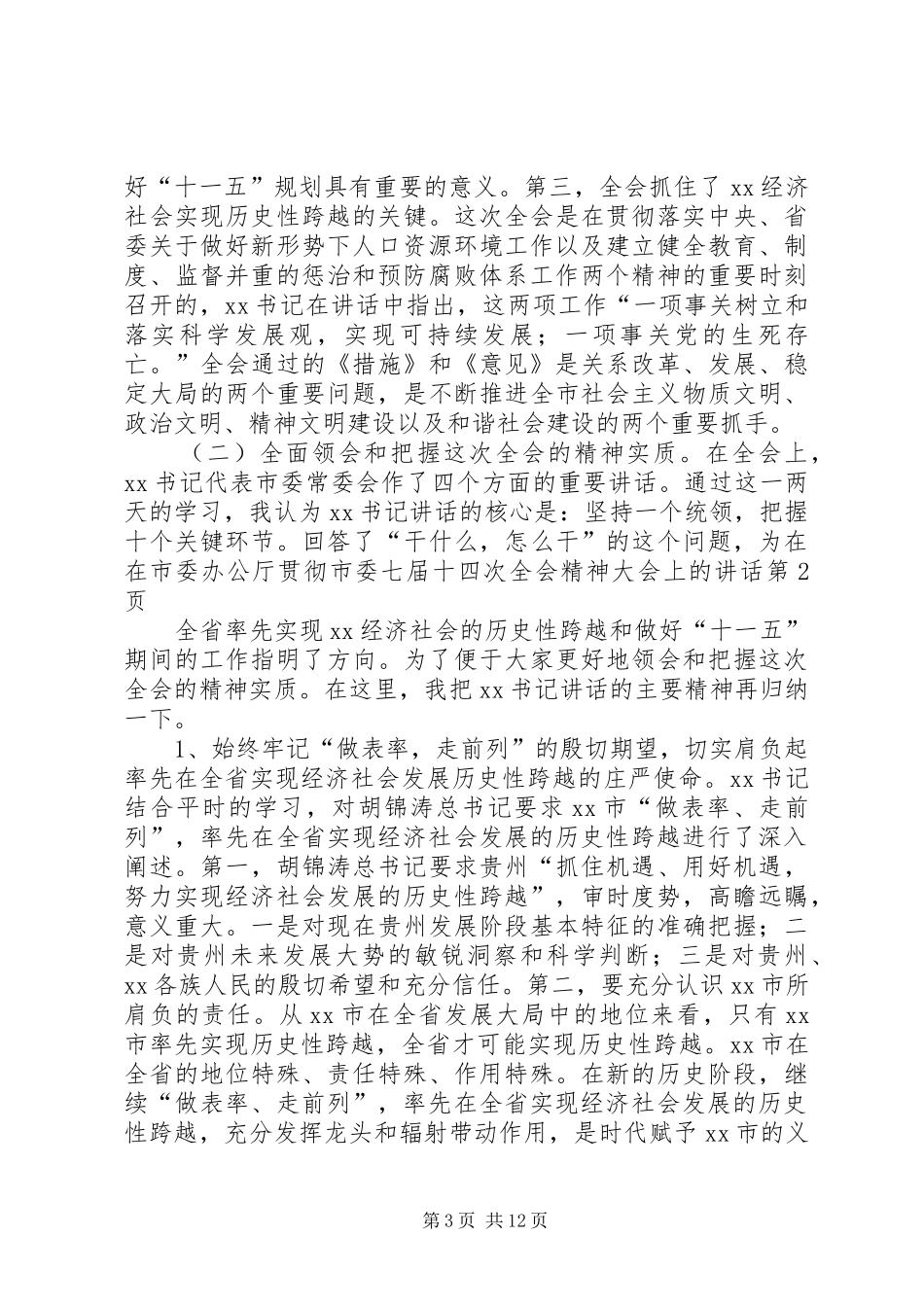 在市委办公厅贯彻市委七届十四次全会精神大会上的讲话发言_第3页