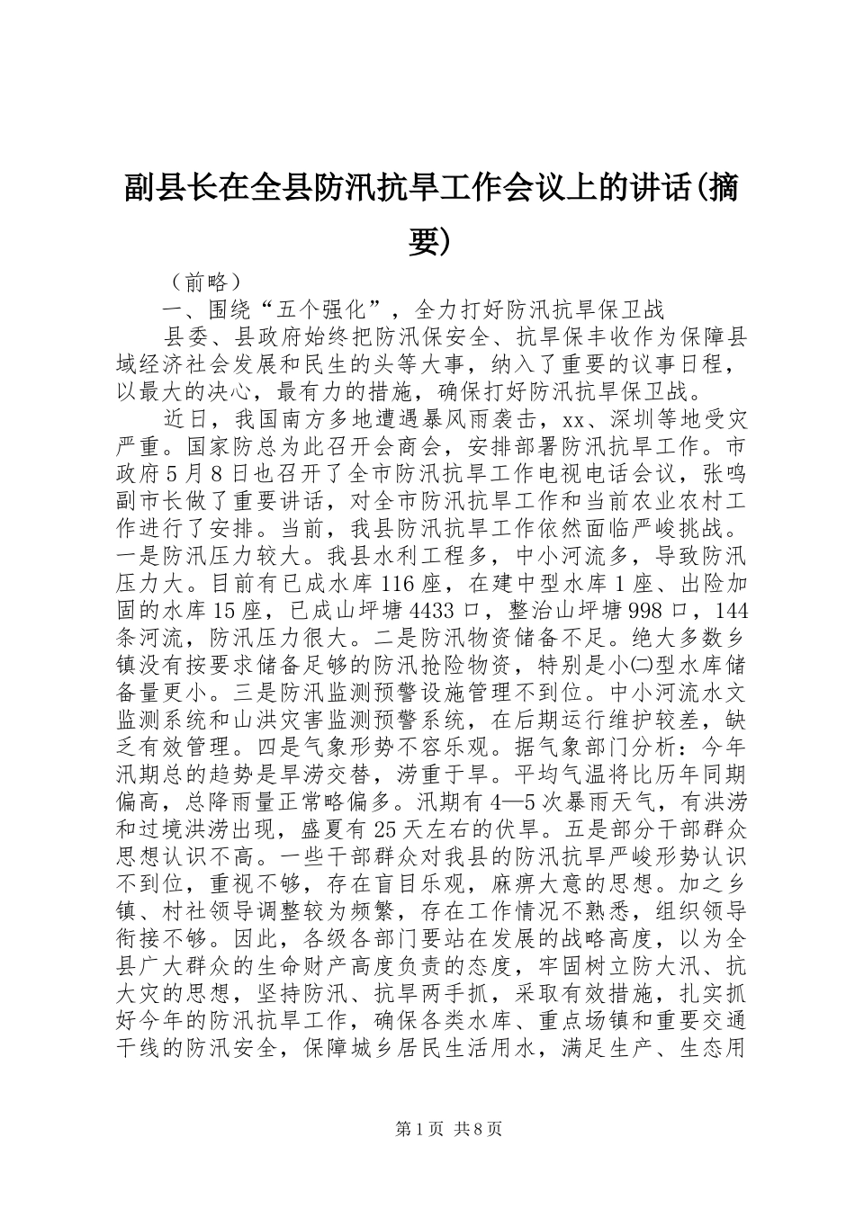 副县长在全县防汛抗旱工作会议上的讲话发言(摘要)_第1页
