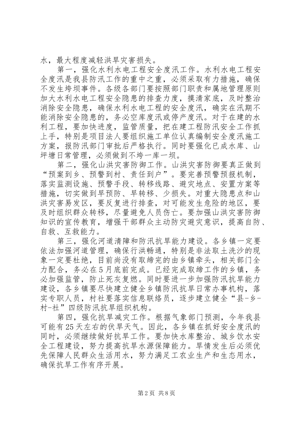 副县长在全县防汛抗旱工作会议上的讲话发言(摘要)_第2页