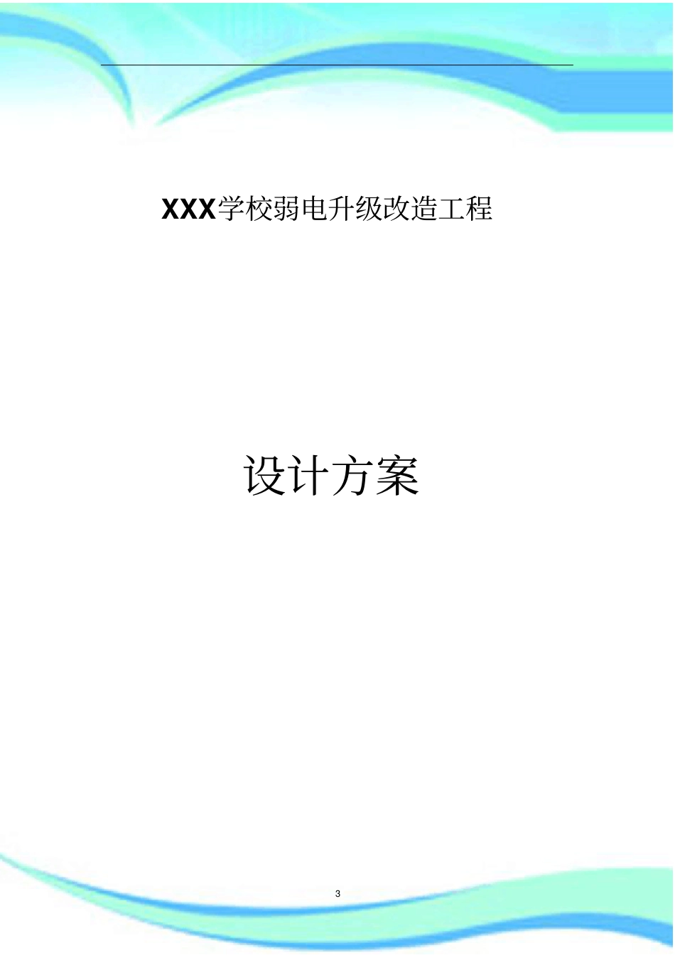 XX学校弱电升级改造工程实施方案_第3页