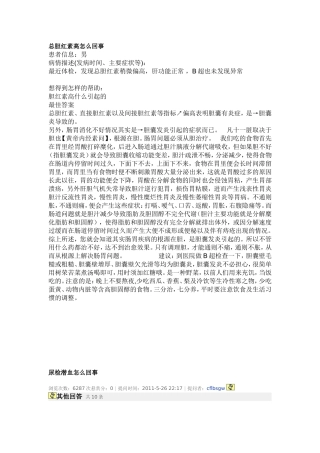 总胆红素高怎么回事