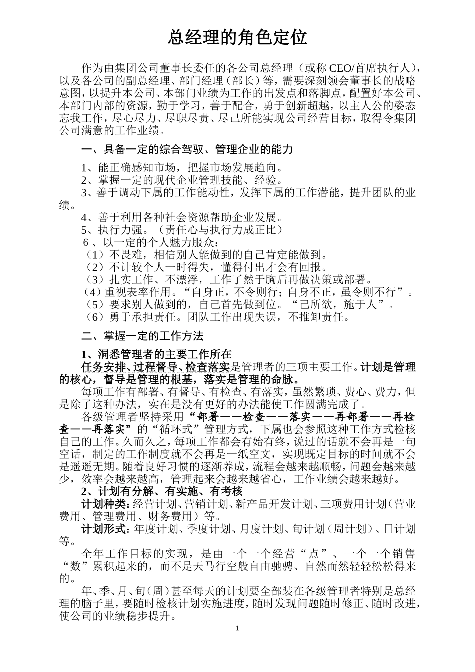 总经理的角色定位_第1页