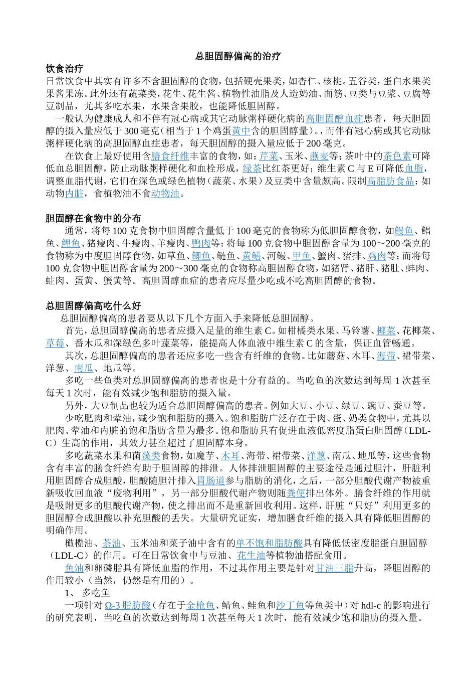 总胆固醇偏高的治疗_第1页