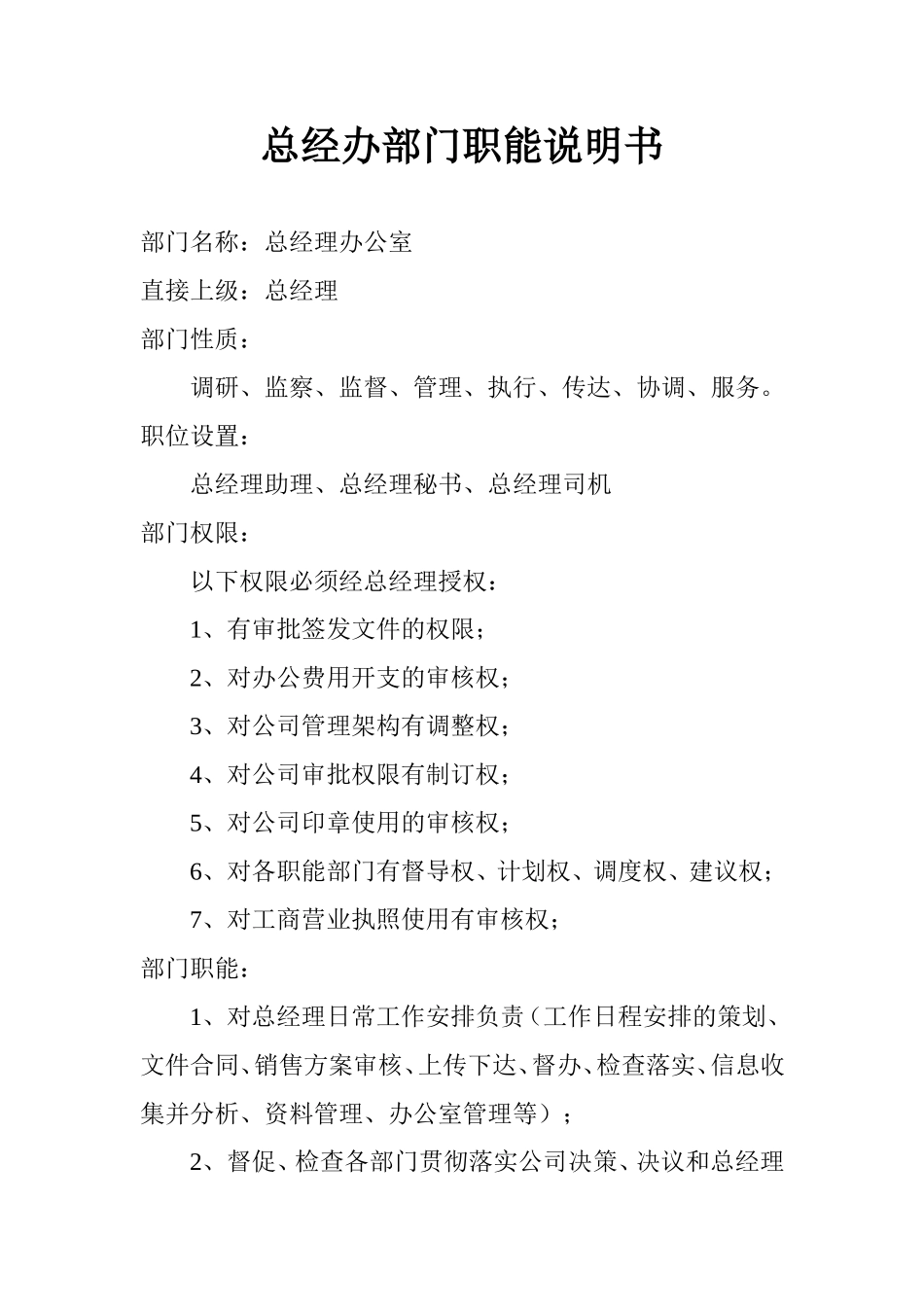 总经办职能简化版_第1页
