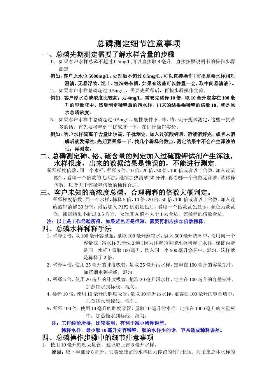 总磷实验操作规程细节要点_第1页