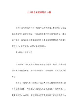 个人职业生涯规划书15篇
