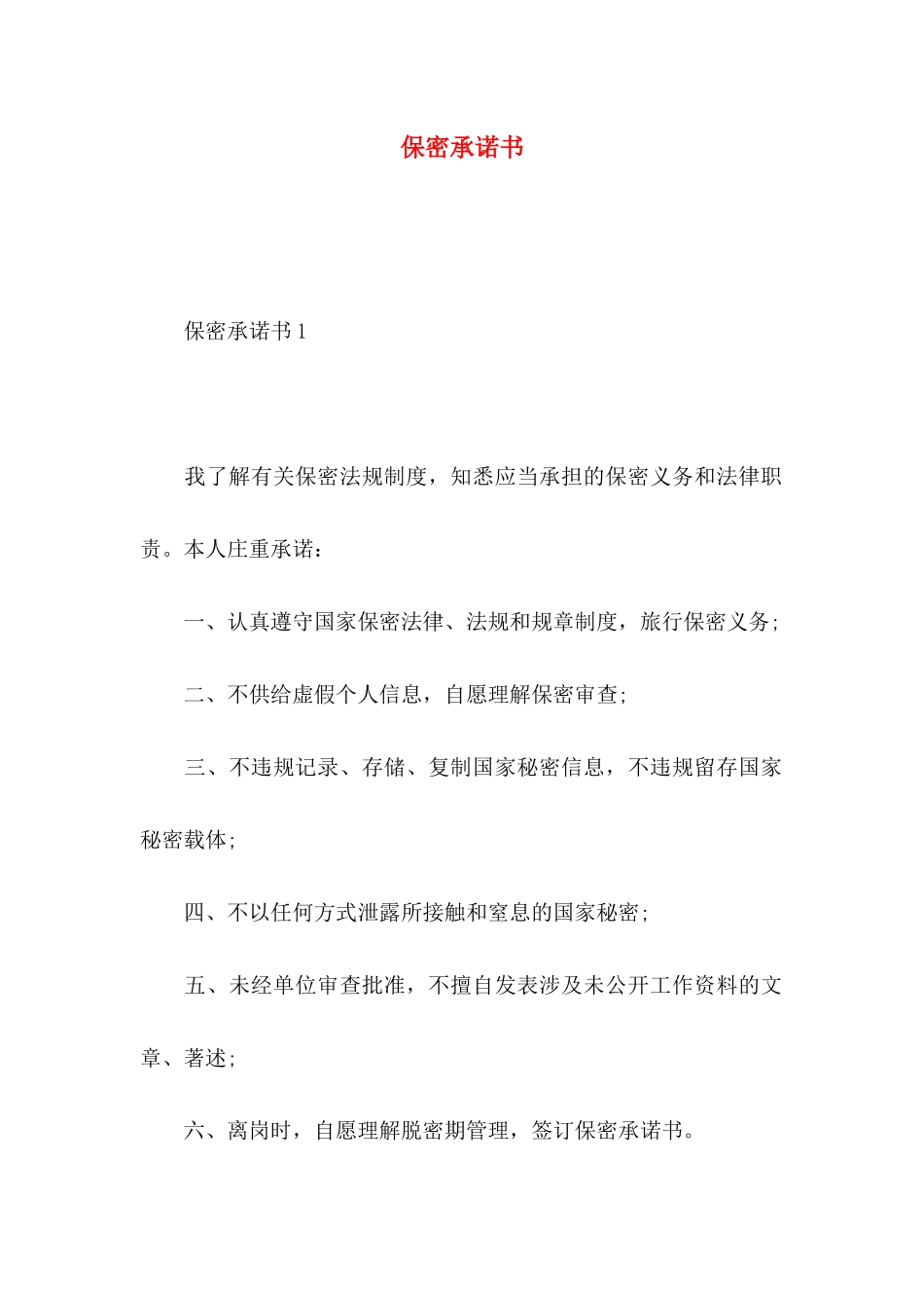 保密承诺书 (2)_第1页