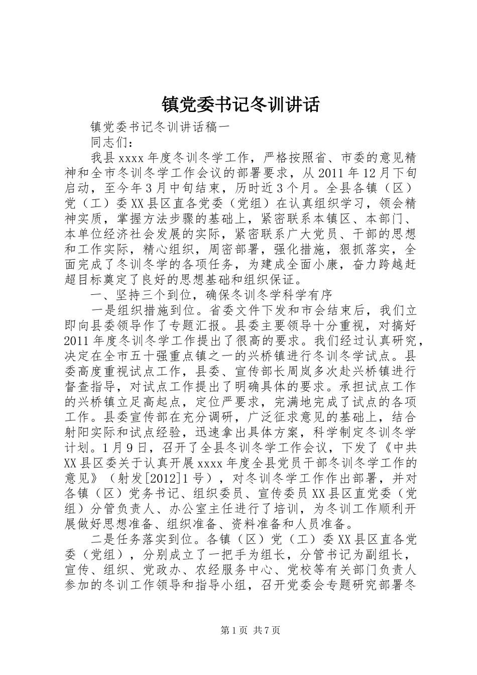 镇党委书记冬训讲话发言_第1页