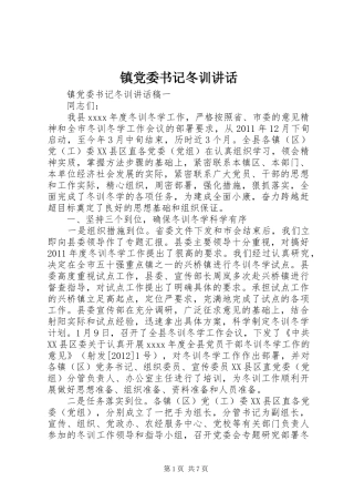 镇党委书记冬训讲话发言