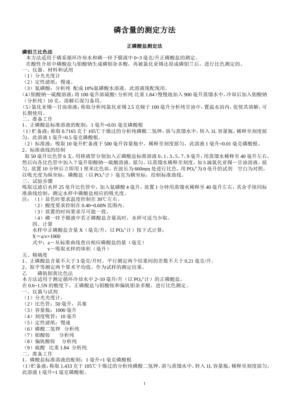 总无机磷酸盐的测定_第1页