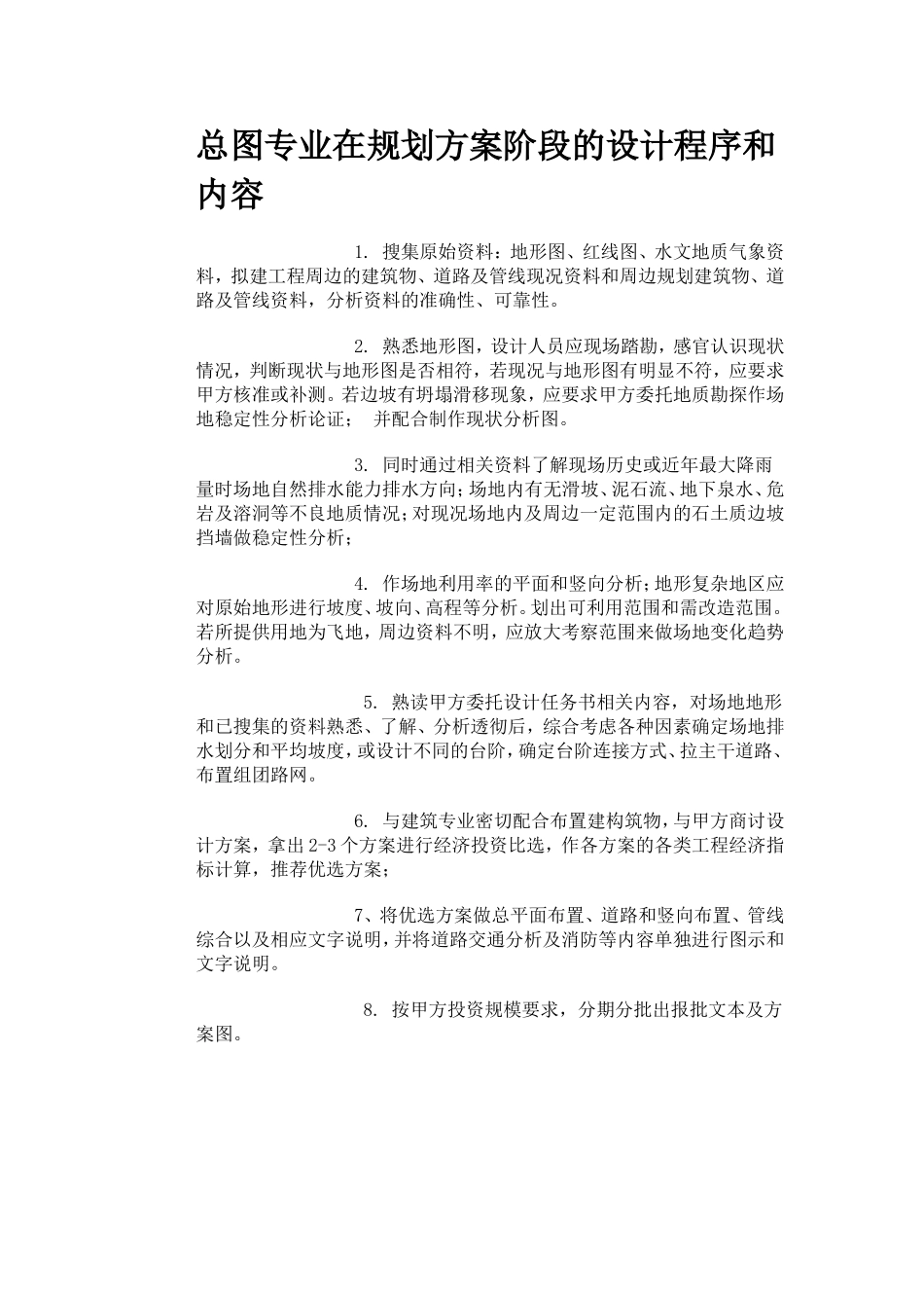 总图专业在规划方案阶段的设计程序和内容_第1页