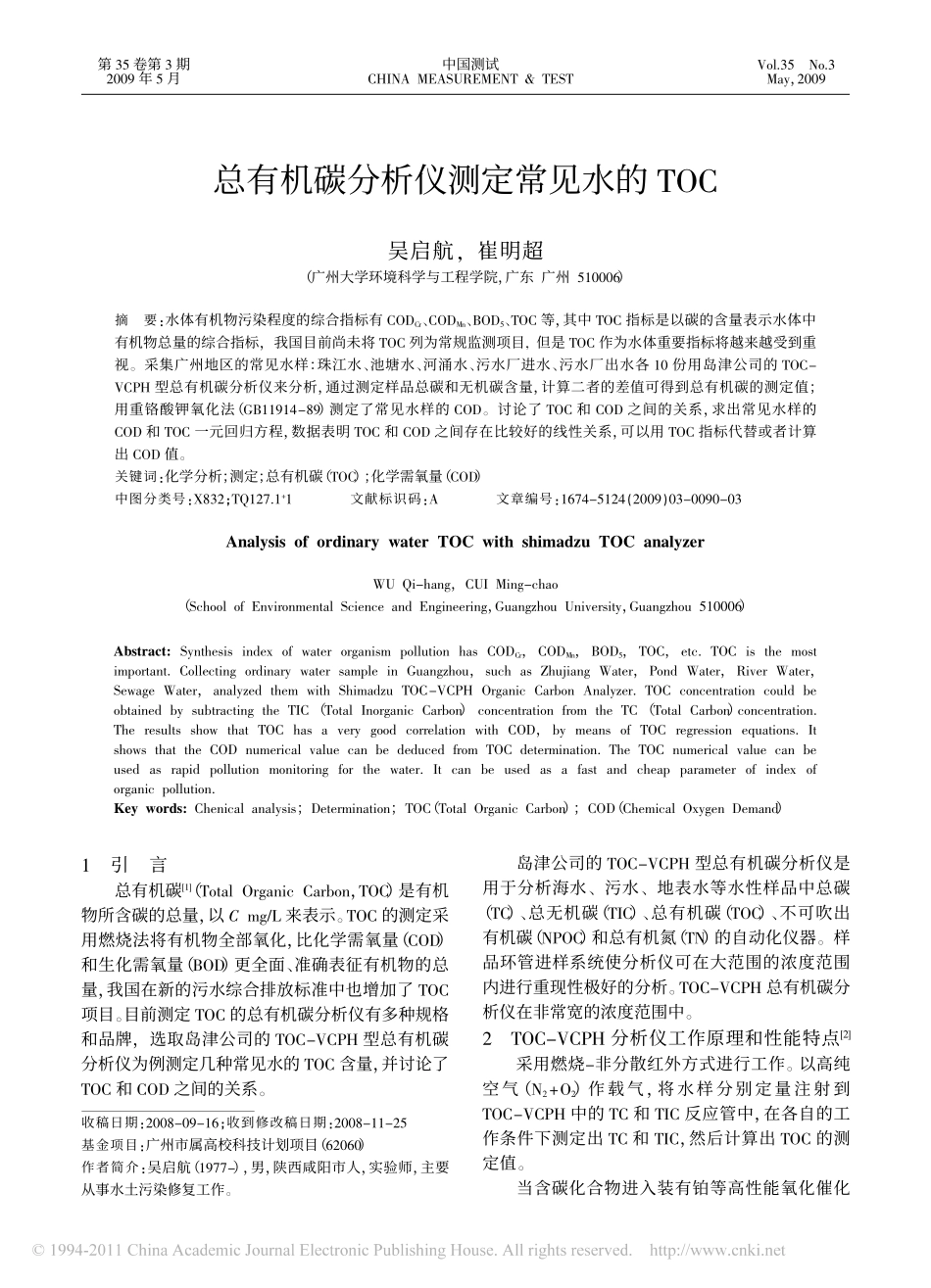 总有机碳分析仪测定常见水的TOC_第1页