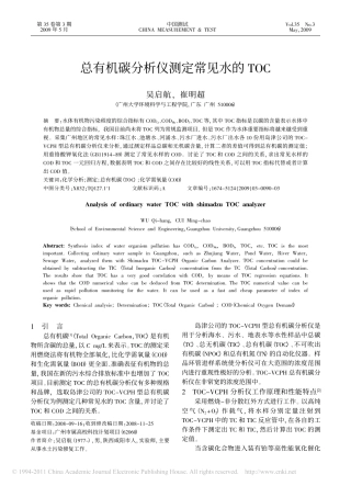 总有机碳分析仪测定常见水的TOC