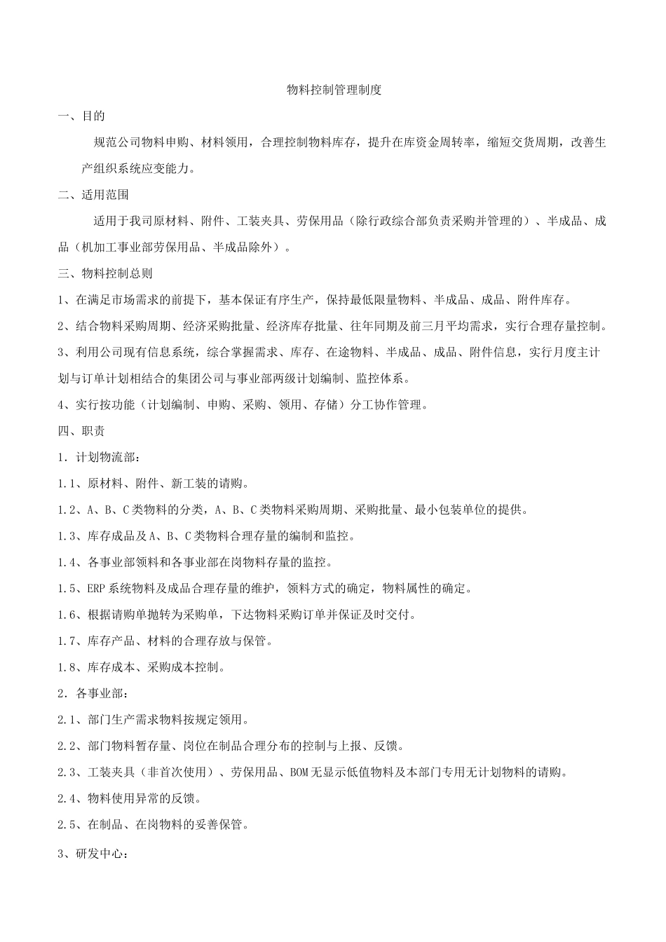 物料控制管理制度_第1页