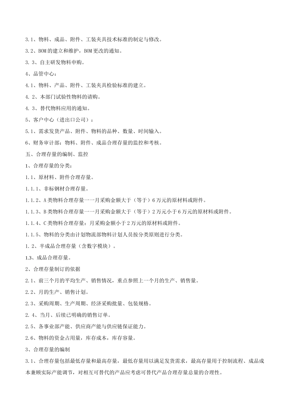 物料控制管理制度_第2页
