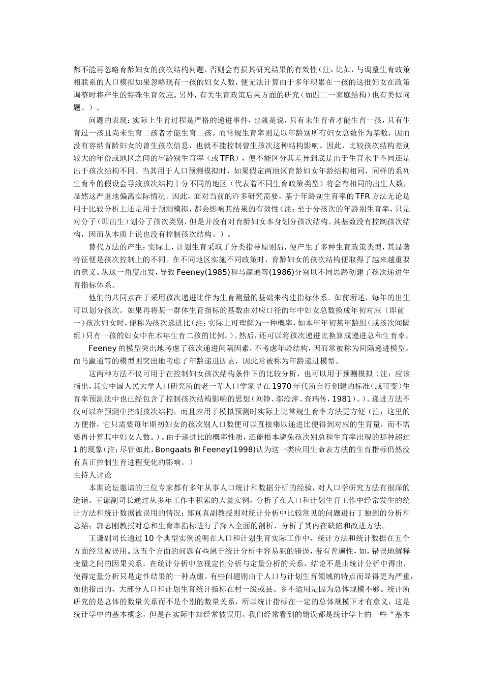 总和生育率的内在缺陷及其改进_第3页