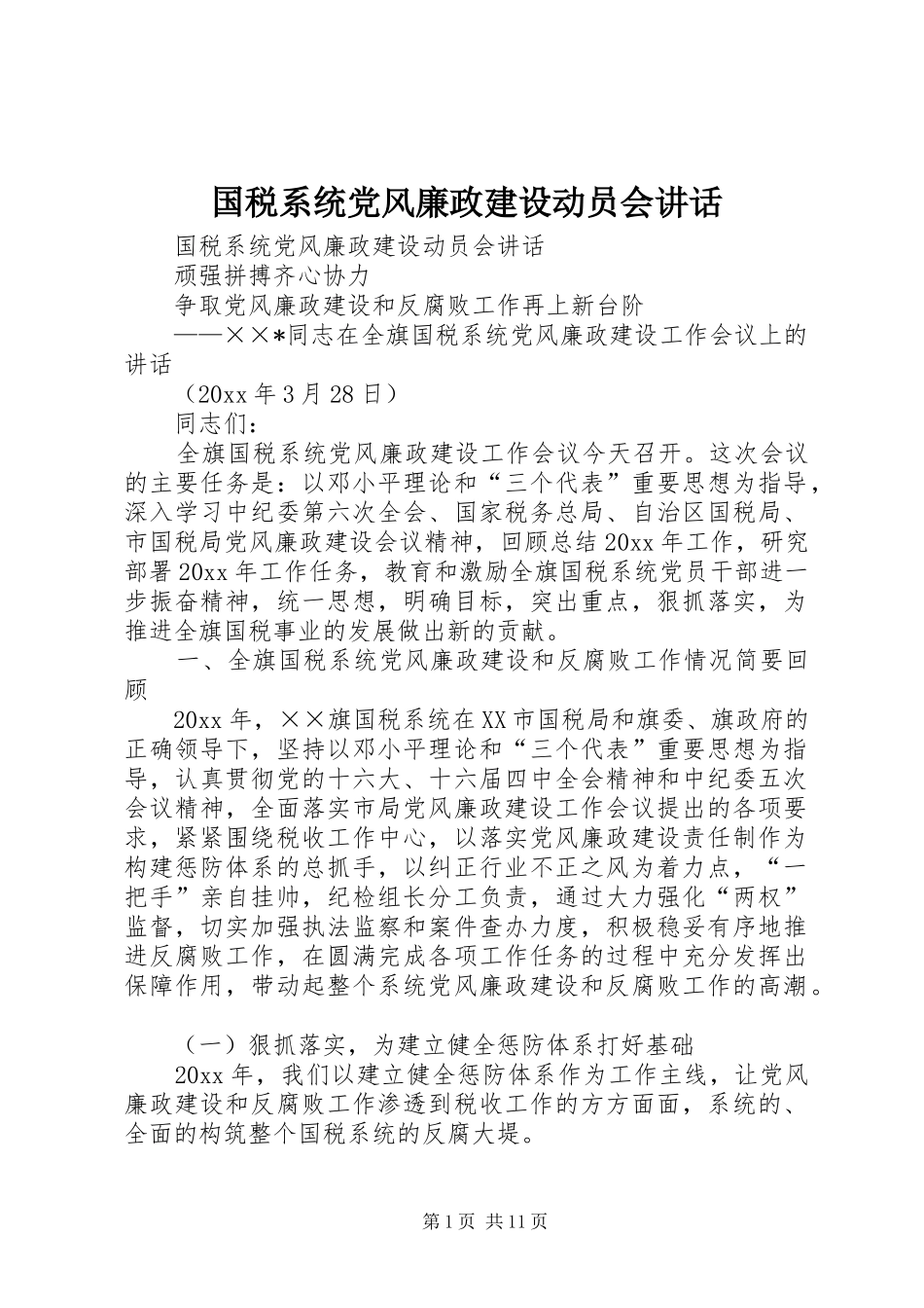 国税系统党风廉政建设动员会讲话发言_第1页
