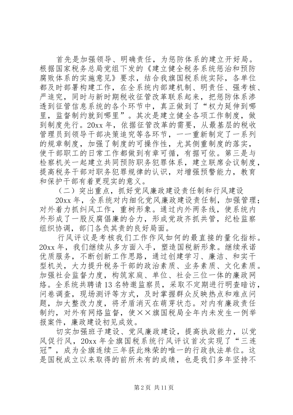 国税系统党风廉政建设动员会讲话发言_第2页