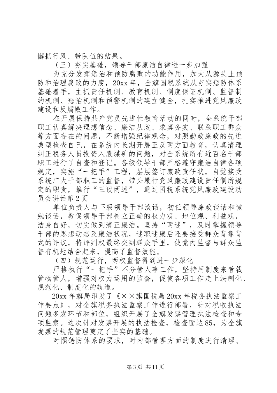 国税系统党风廉政建设动员会讲话发言_第3页