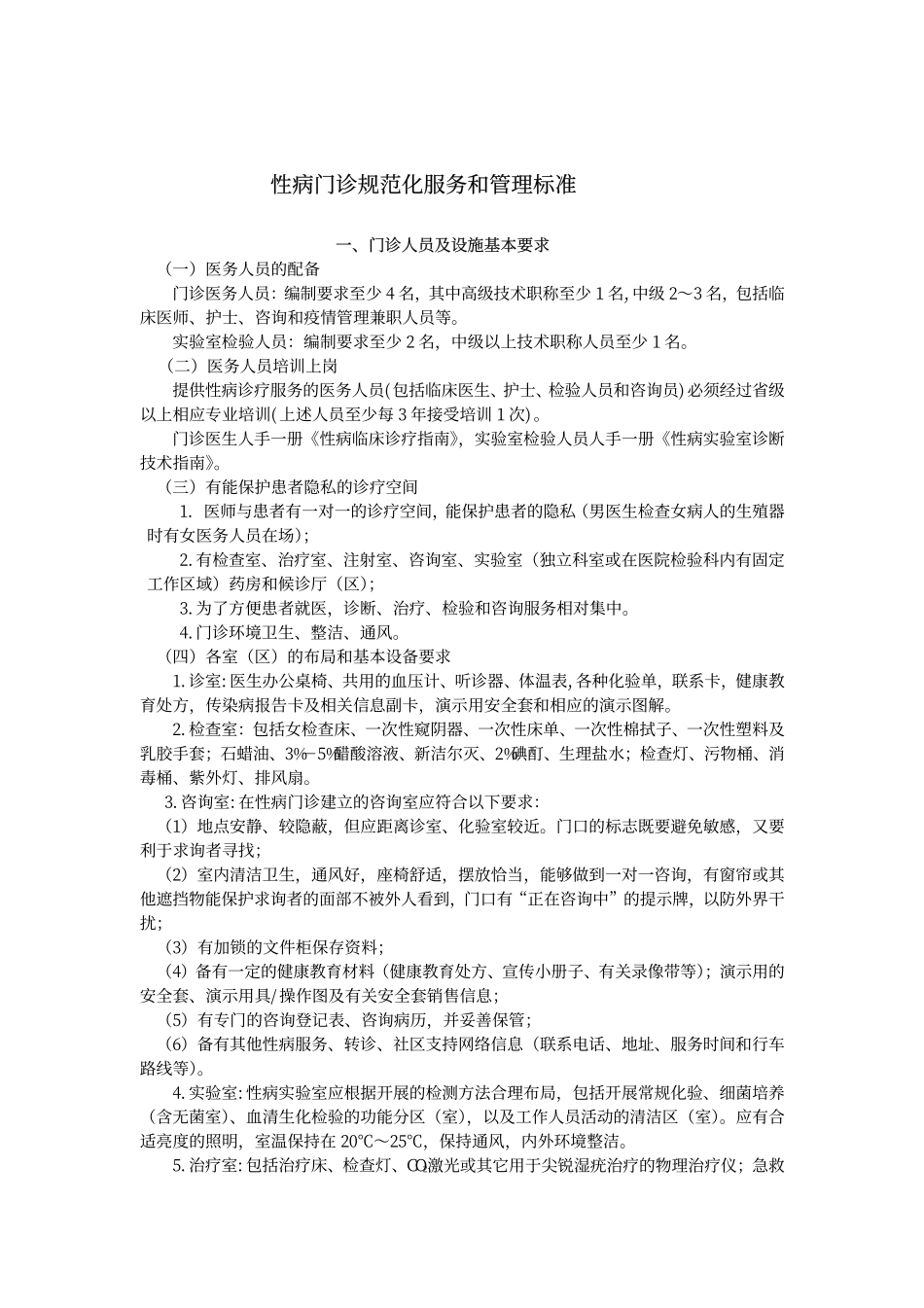 性病门诊规范化服务和管理标准_第1页