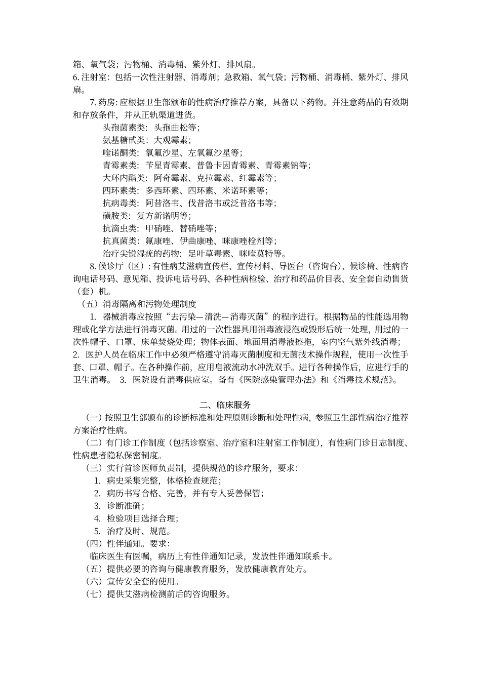 性病门诊规范化服务和管理标准_第2页