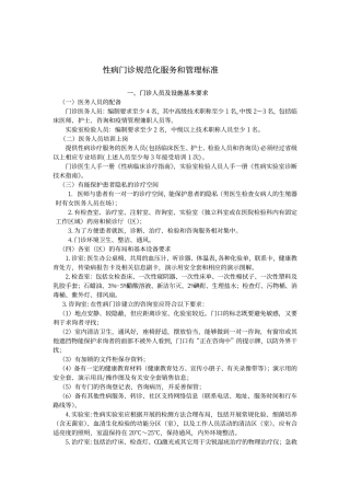 性病门诊规范化服务和管理标准