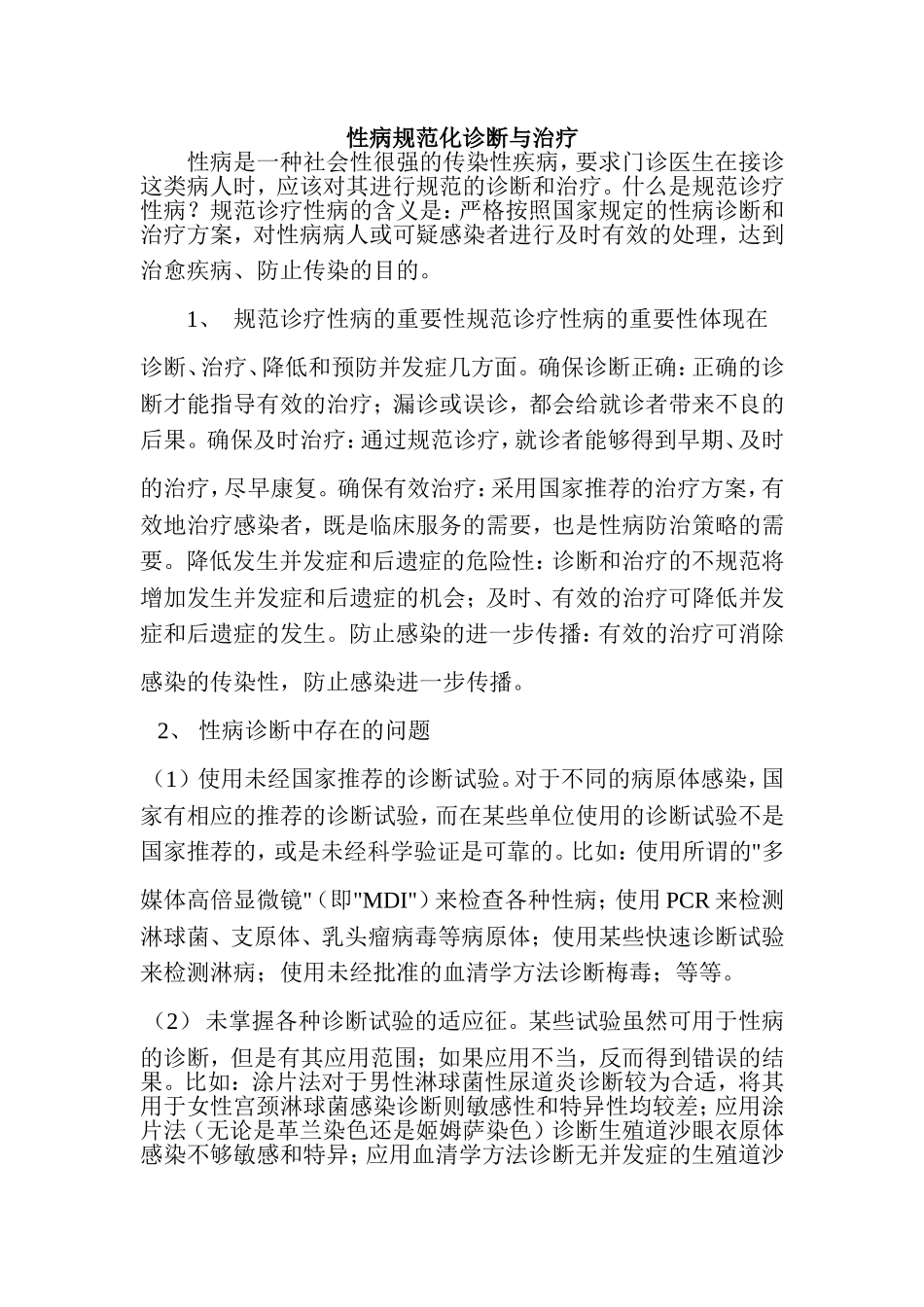 性病规范化诊断与治疗_第1页