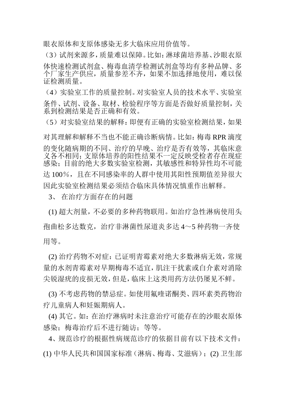 性病规范化诊断与治疗_第2页