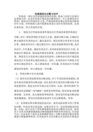 性病规范化诊断与治疗