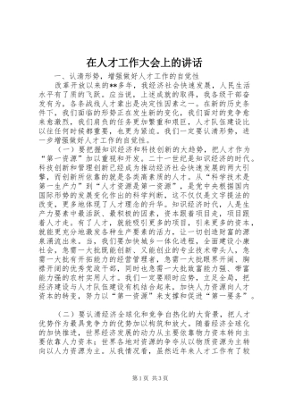 在人才工作大会上的讲话发言