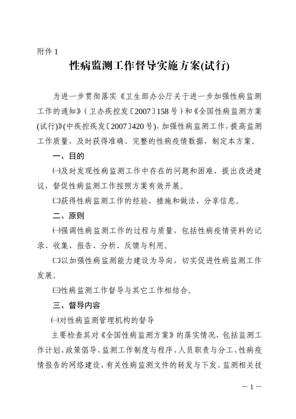 性病监测工作督导实施方案(试行)_第1页