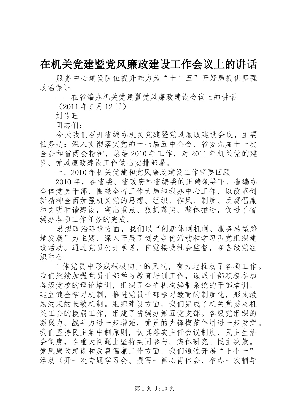 在机关党建暨党风廉政建设工作会议上的讲话发言_第1页