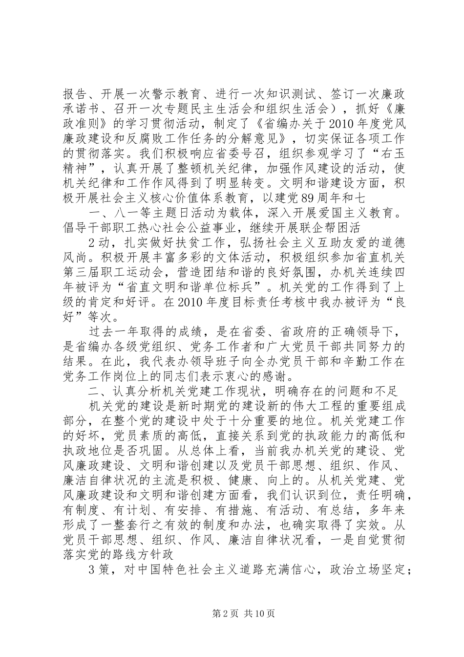 在机关党建暨党风廉政建设工作会议上的讲话发言_第2页