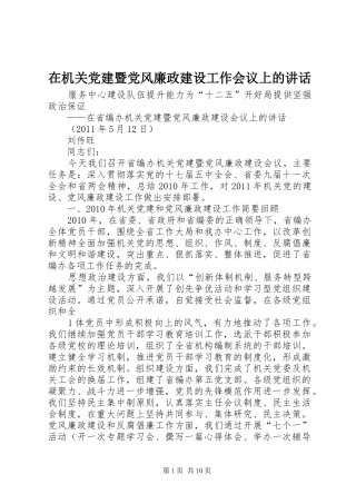 在机关党建暨党风廉政建设工作会议上的讲话发言