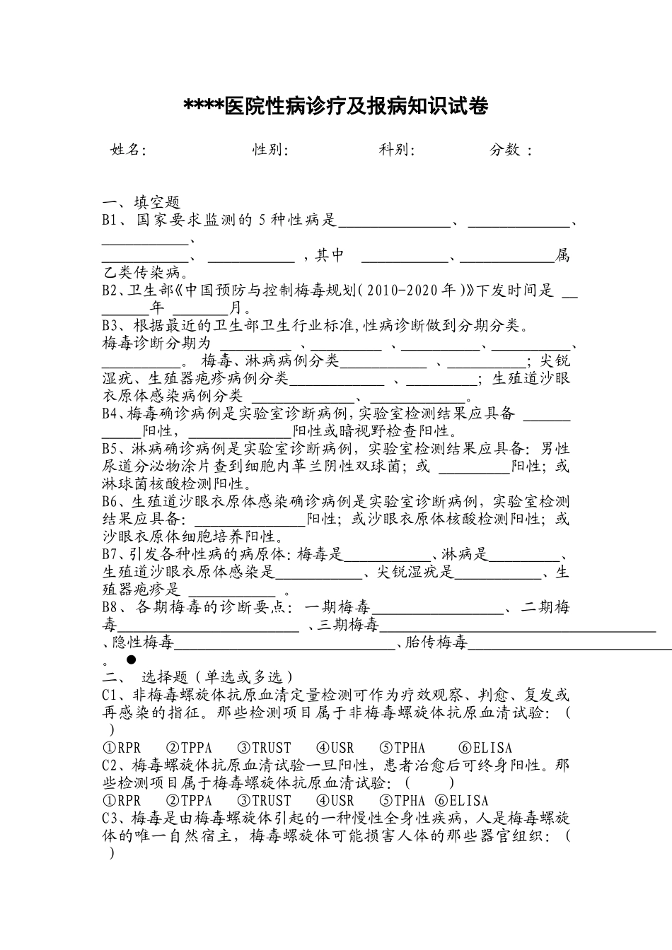 性病诊疗及报病知识试卷_第1页