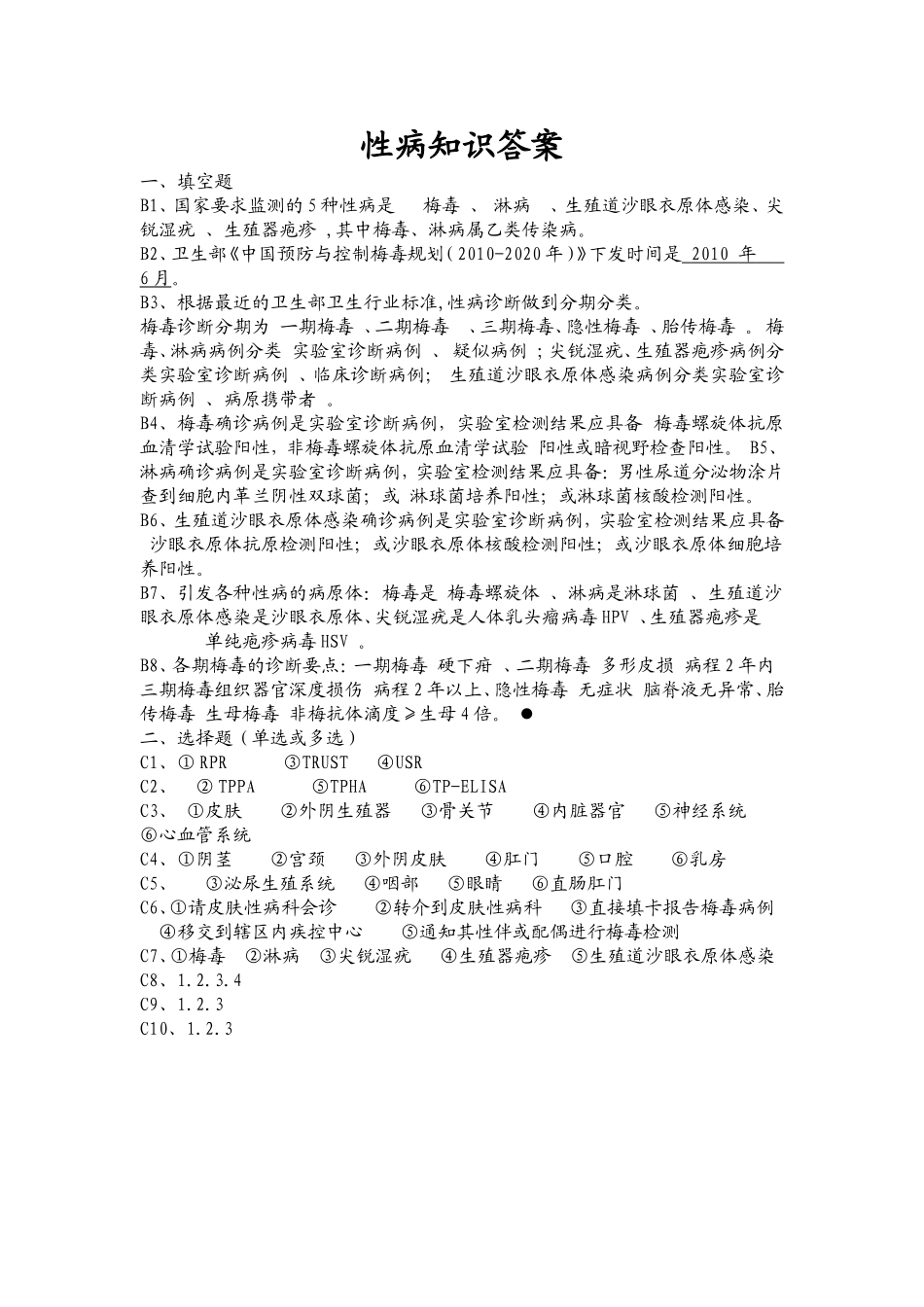 性病诊疗及报病知识试卷_第3页