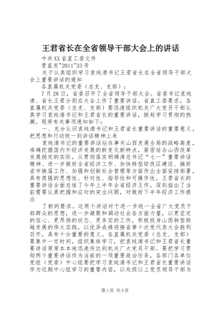 王君省长在全省领导干部大会上的讲话发言