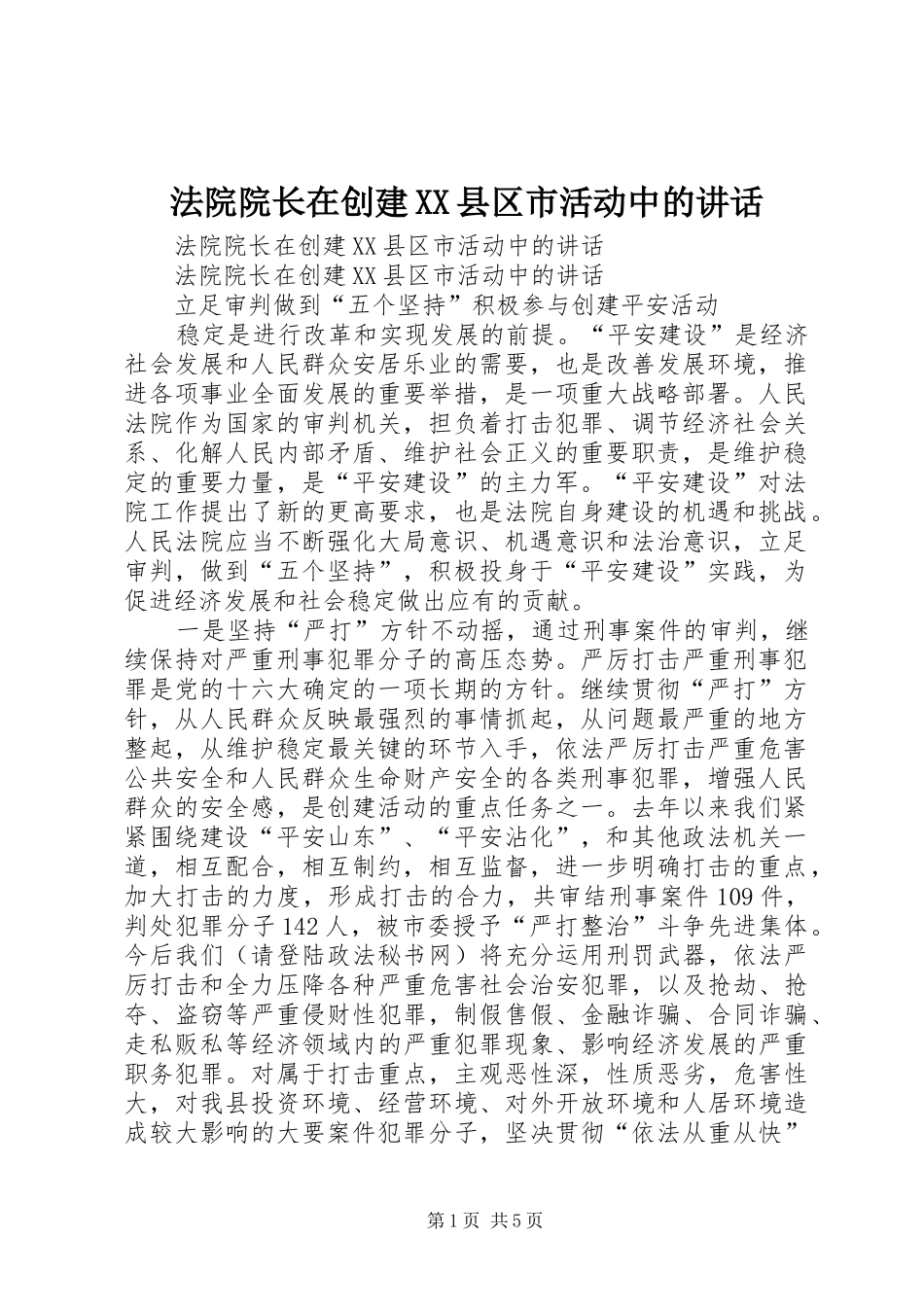 法院院长在创建XX县区市活动中的讲话发言_第1页